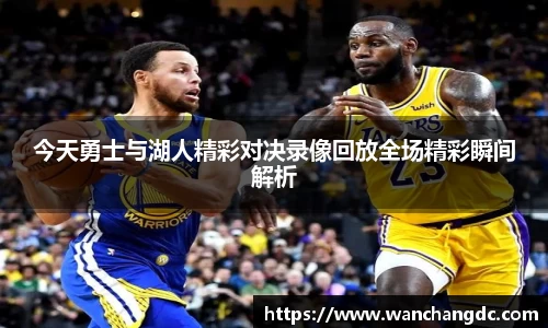 今天勇士与湖人精彩对决录像回放全场精彩瞬间解析