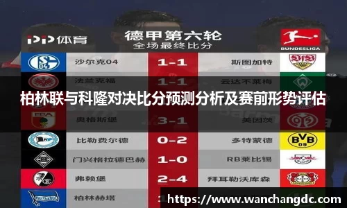 柏林联与科隆对决比分预测分析及赛前形势评估