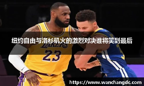 纽约自由与洛杉矶火的激烈对决谁将笑到最后