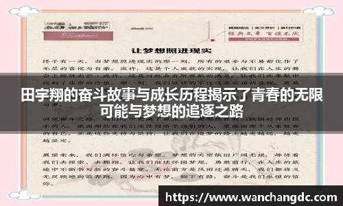 田宇翔的奋斗故事与成长历程揭示了青春的无限可能与梦想的追逐之路