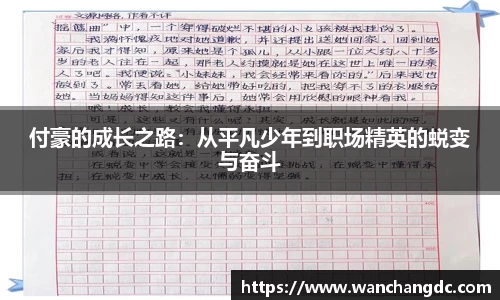 付豪的成长之路：从平凡少年到职场精英的蜕变与奋斗