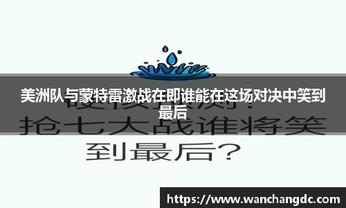 美洲队与蒙特雷激战在即谁能在这场对决中笑到最后
