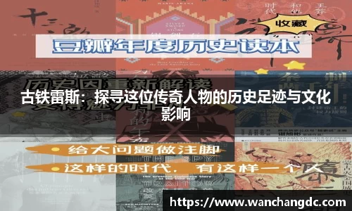 古铁雷斯：探寻这位传奇人物的历史足迹与文化影响