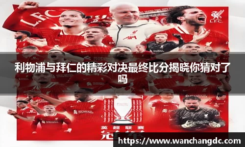 利物浦与拜仁的精彩对决最终比分揭晓你猜对了吗