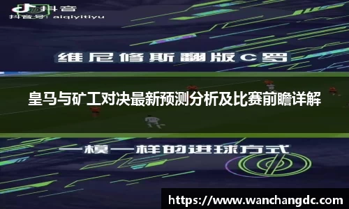 皇马与矿工对决最新预测分析及比赛前瞻详解