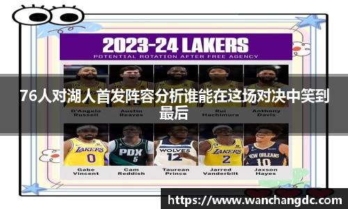 76人对湖人首发阵容分析谁能在这场对决中笑到最后