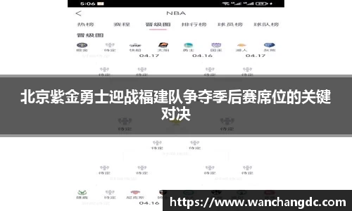 北京紫金勇士迎战福建队争夺季后赛席位的关键对决