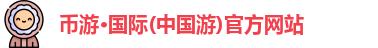 币游国际